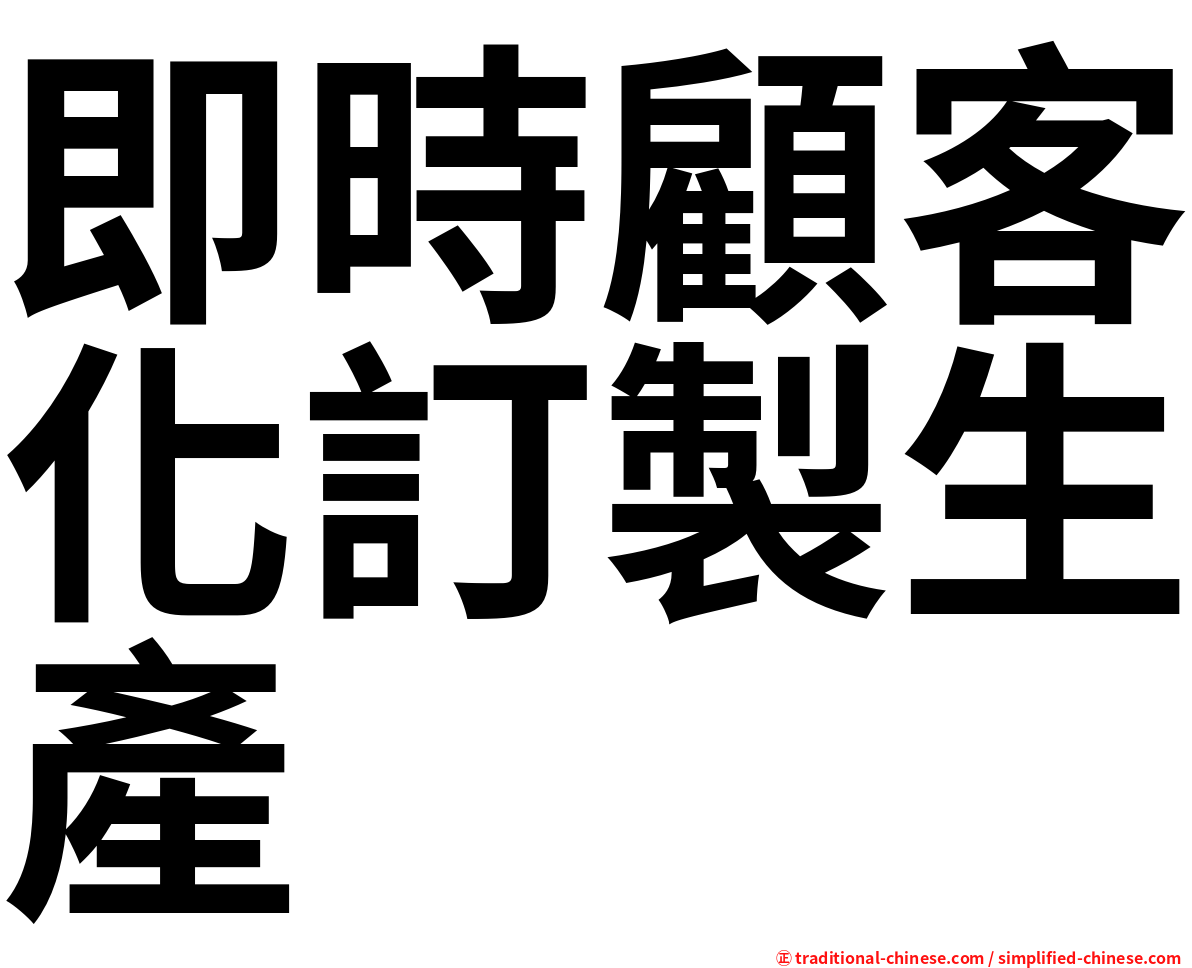 即時顧客化訂製生產