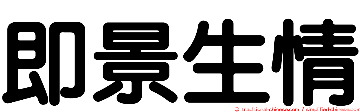 即景生情