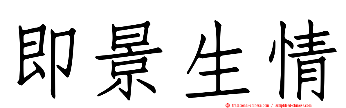即景生情
