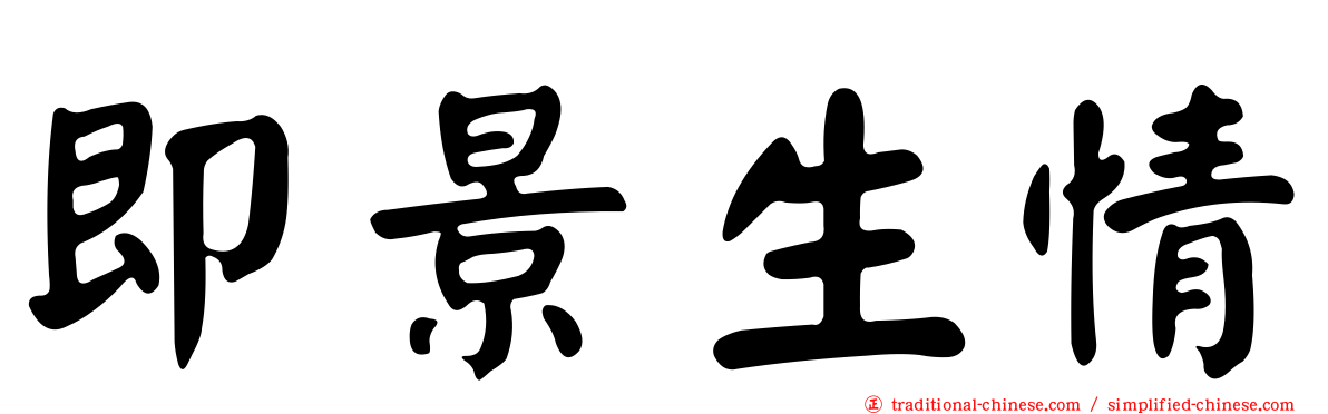 即景生情