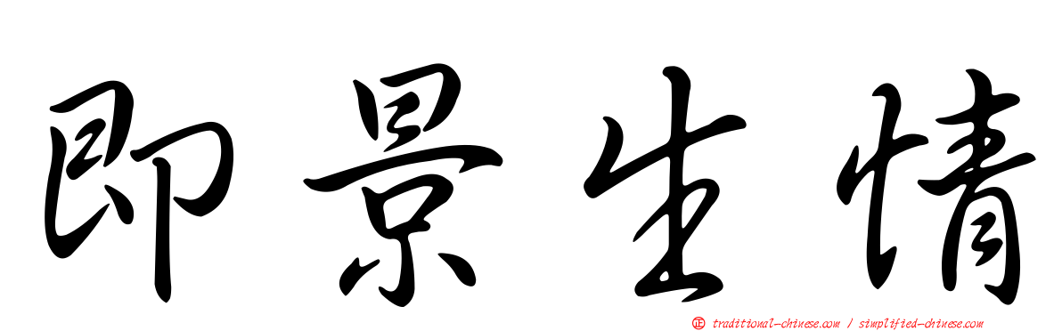 即景生情