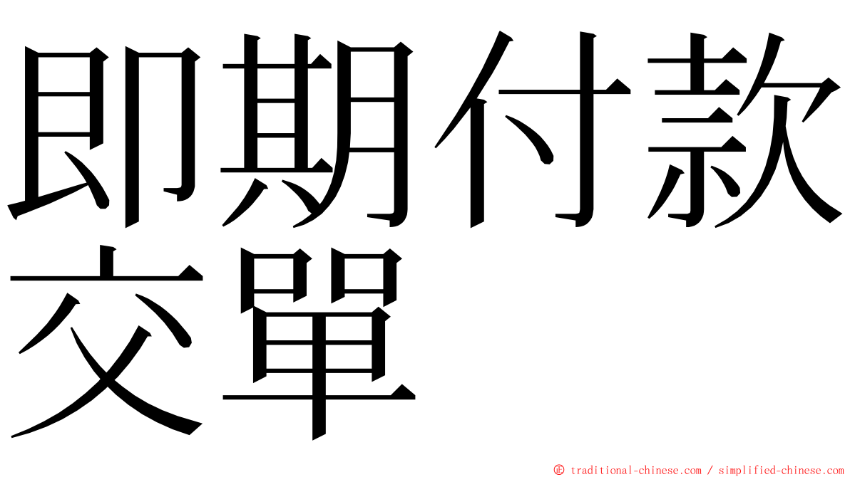 即期付款交單 ming font