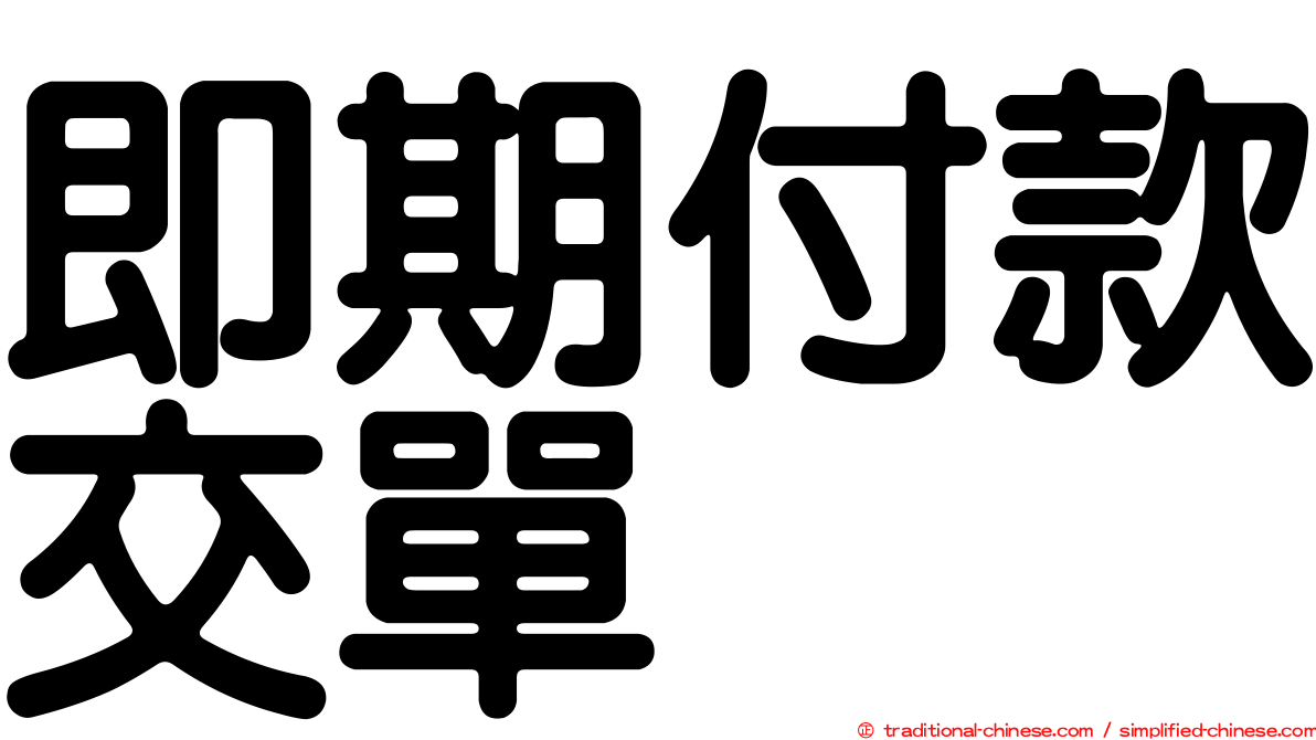 即期付款交單