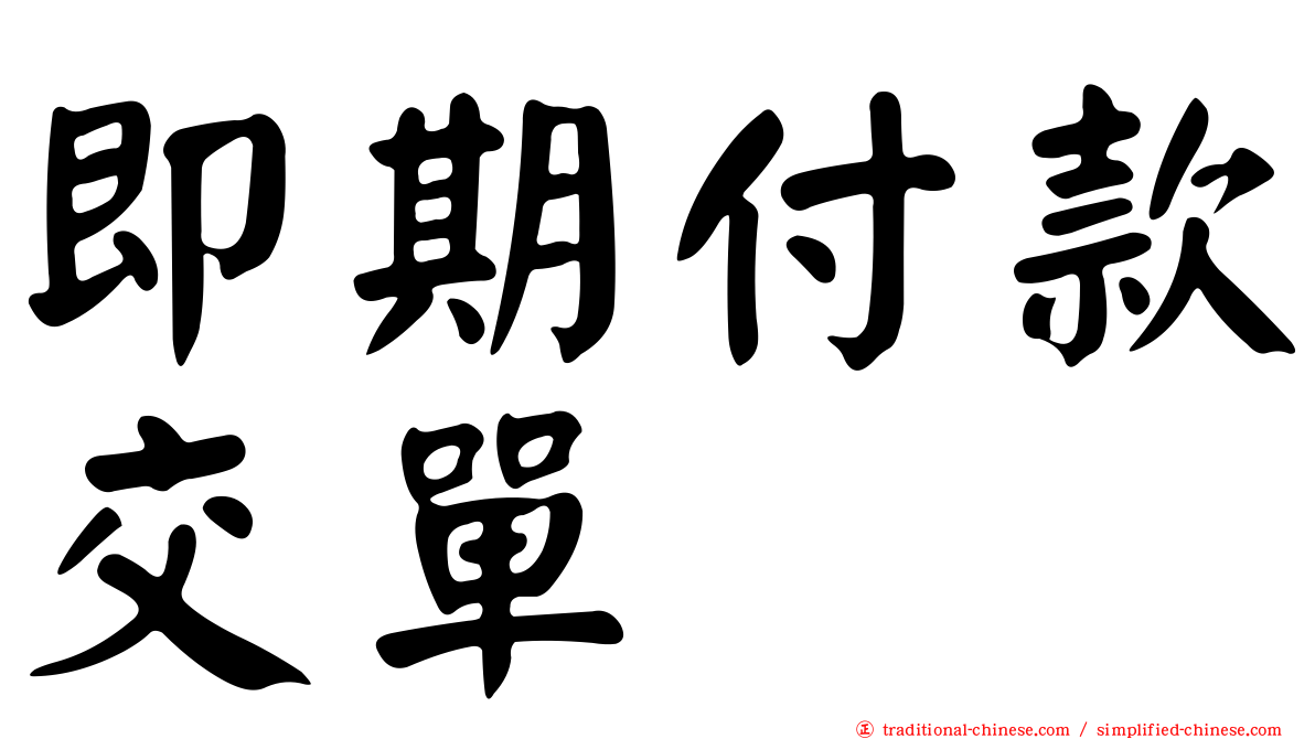即期付款交單