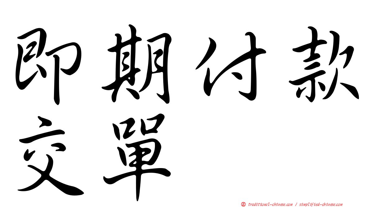 即期付款交單