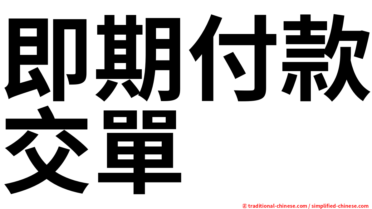 即期付款交單