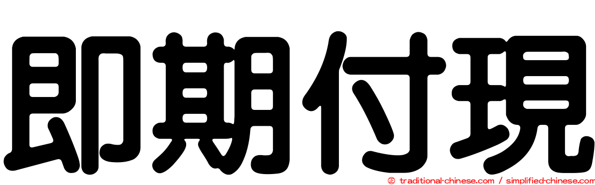 即期付現
