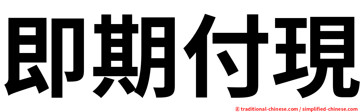 即期付現