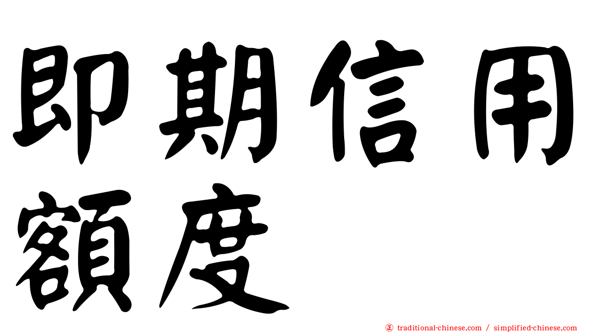 即期信用額度