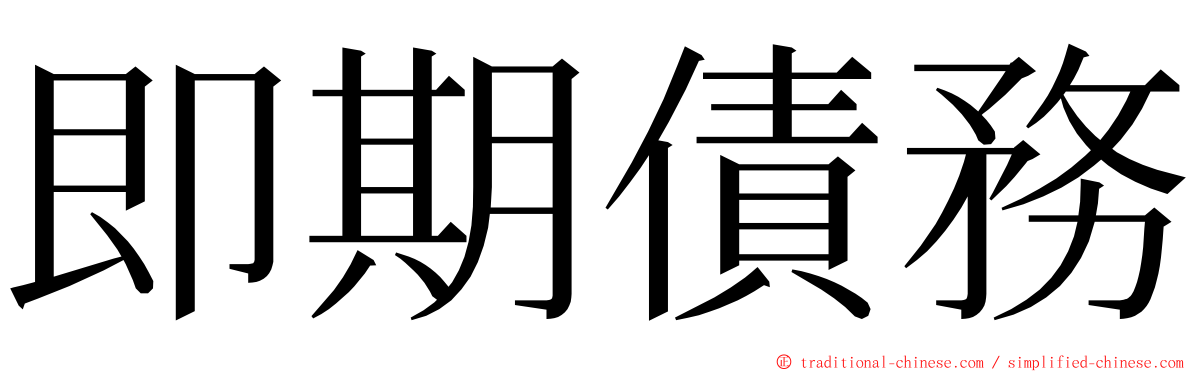 即期債務 ming font