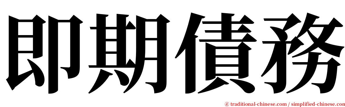 即期債務 serif font