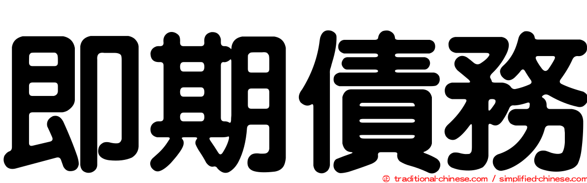 即期債務