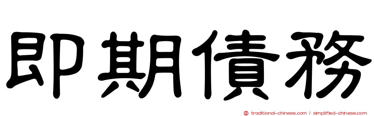 即期債務