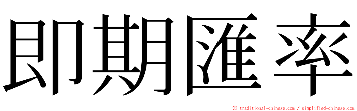 即期匯率 ming font
