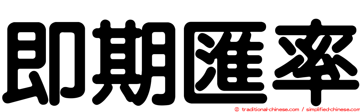 即期匯率