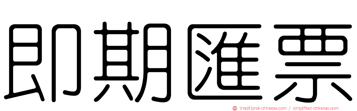 即期匯票