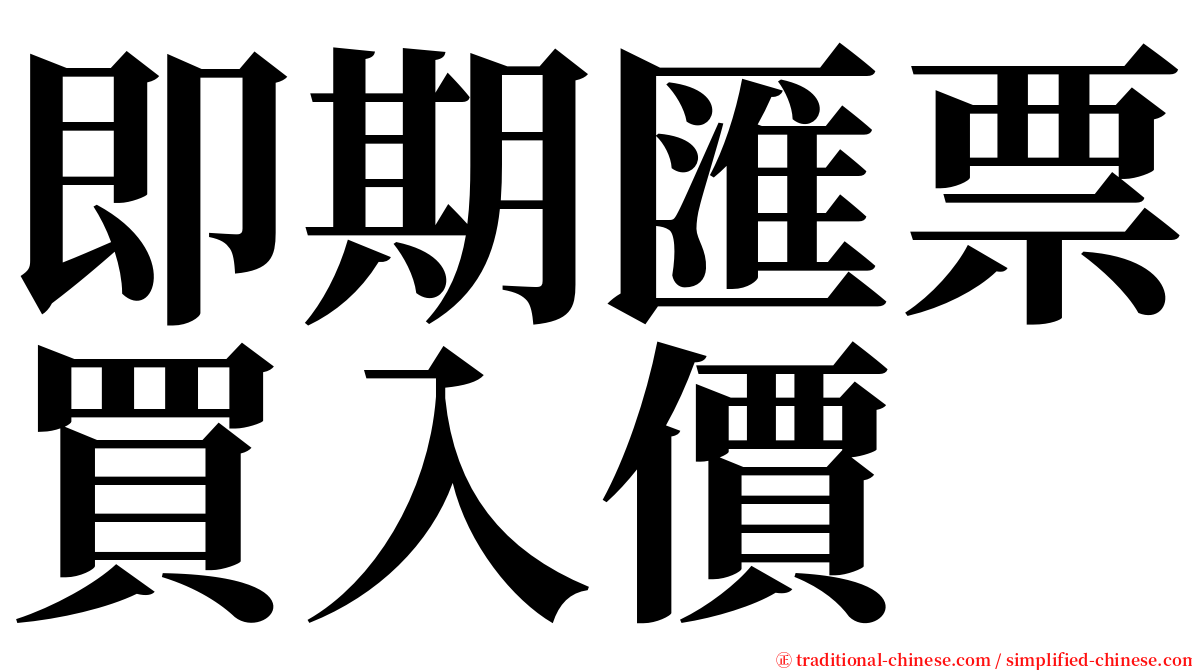 即期匯票買入價 serif font