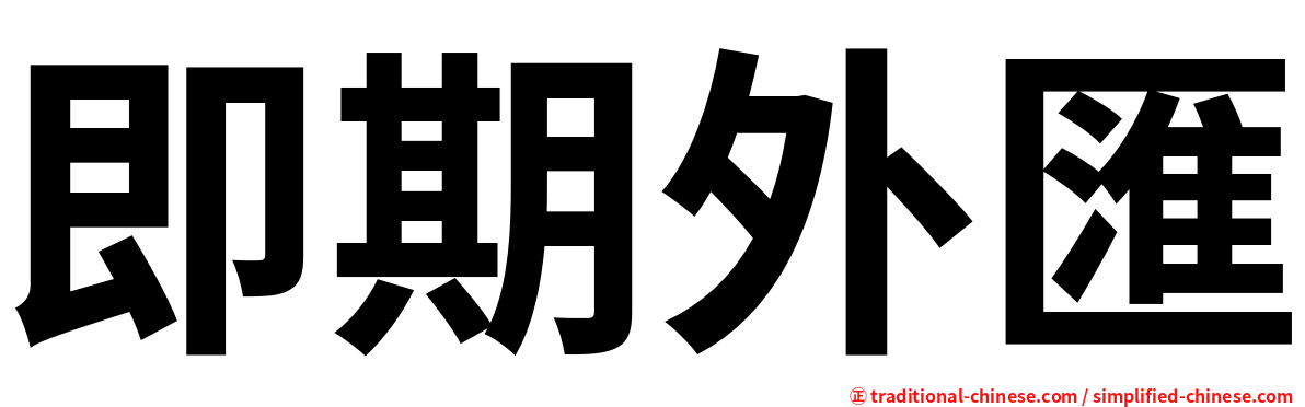 即期外匯