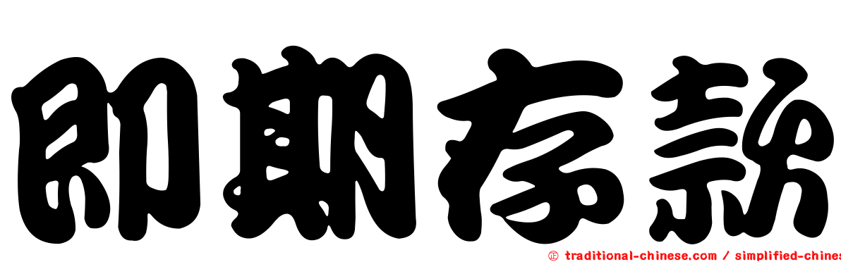 即期存款