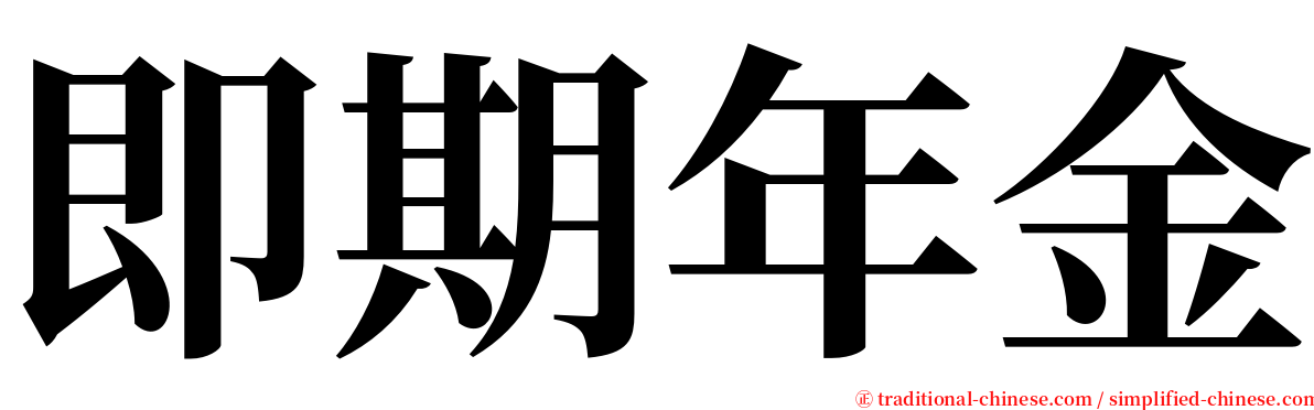 即期年金 serif font