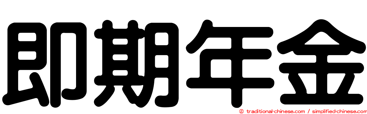 即期年金