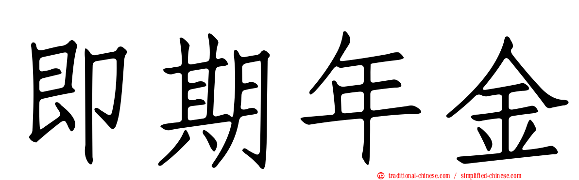 即期年金