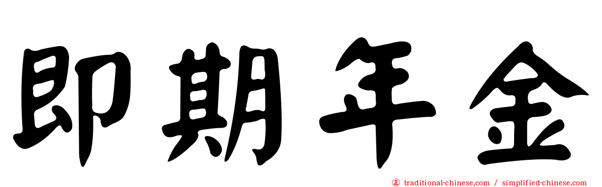 即期年金