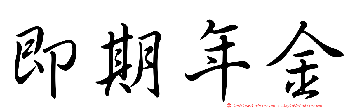 即期年金