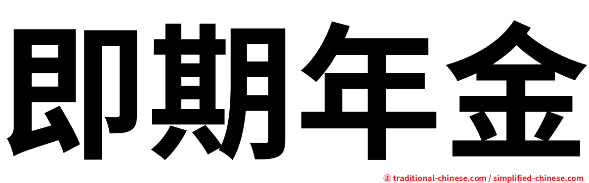 即期年金