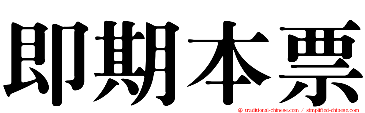 即期本票