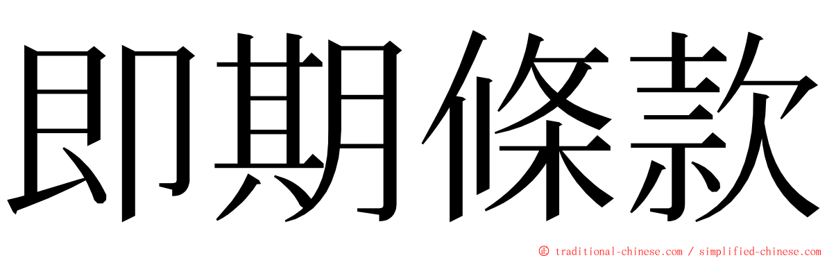 即期條款 ming font