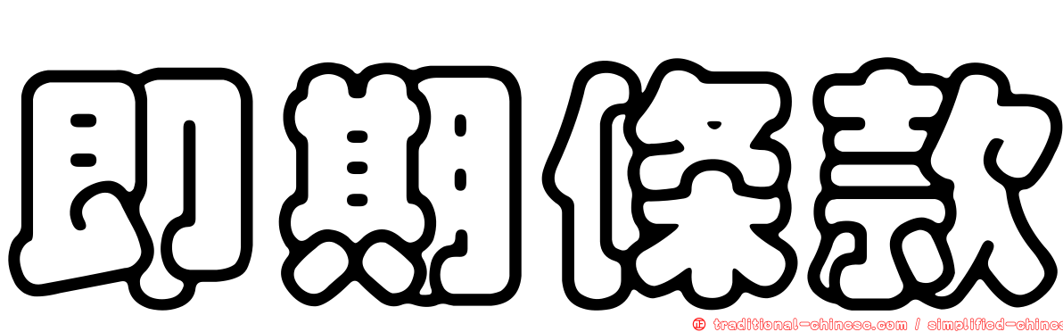 即期條款