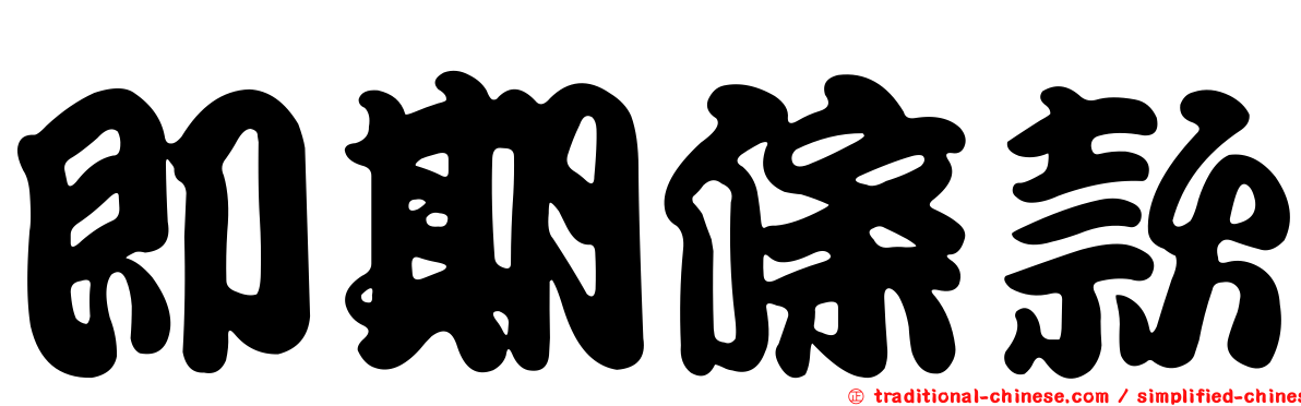 即期條款