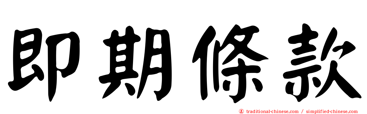 即期條款