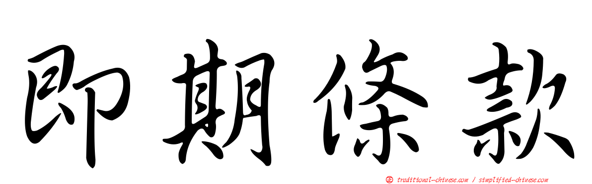 即期條款