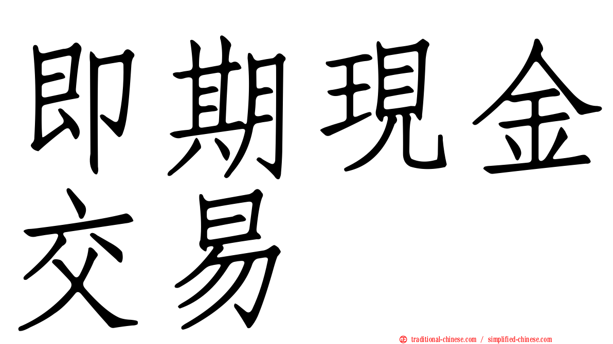 即期現金交易
