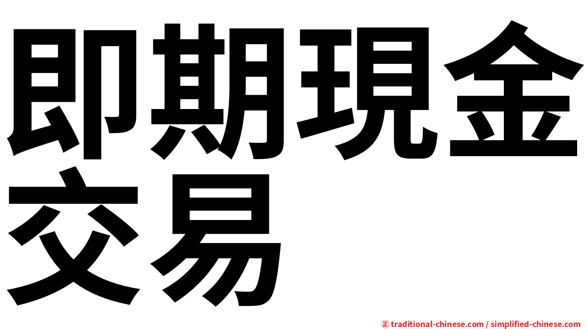 即期現金交易