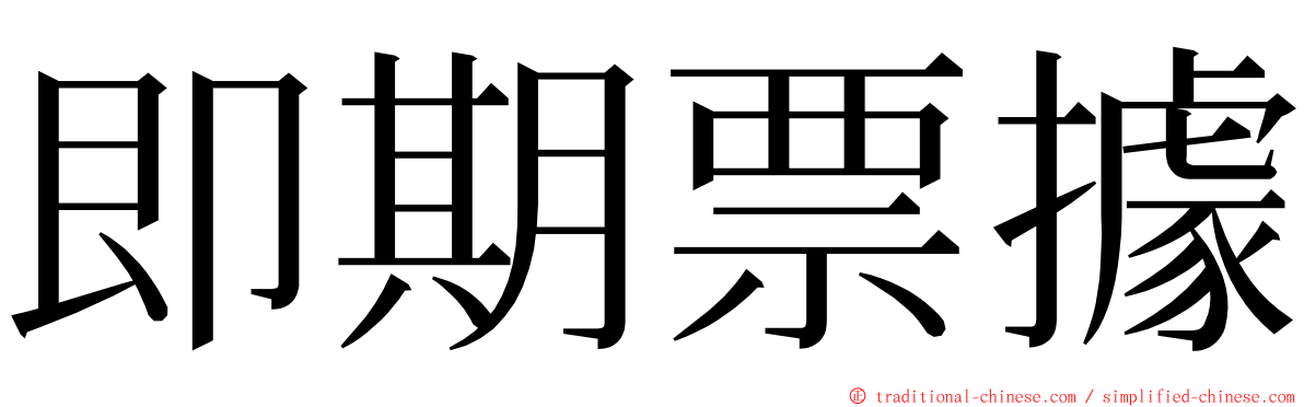 即期票據 ming font