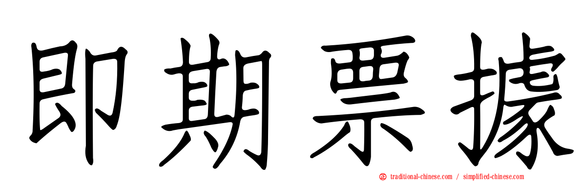 即期票據