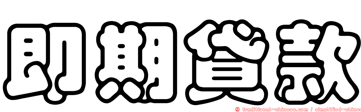 即期貸款