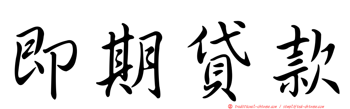 即期貸款