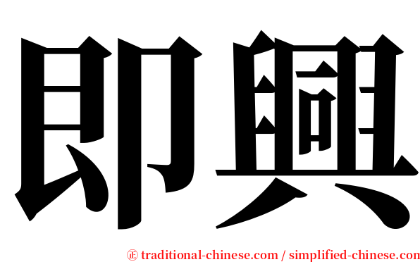 即興 serif font