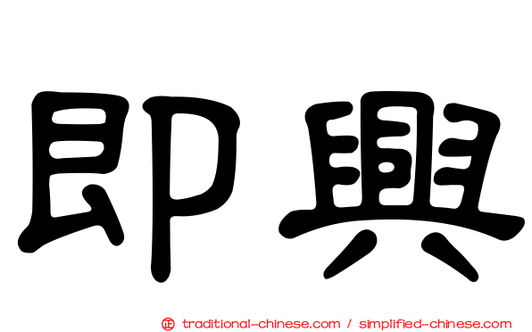 即興