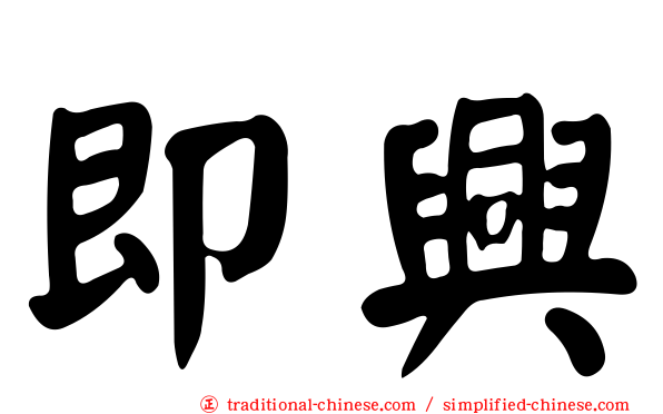 即興
