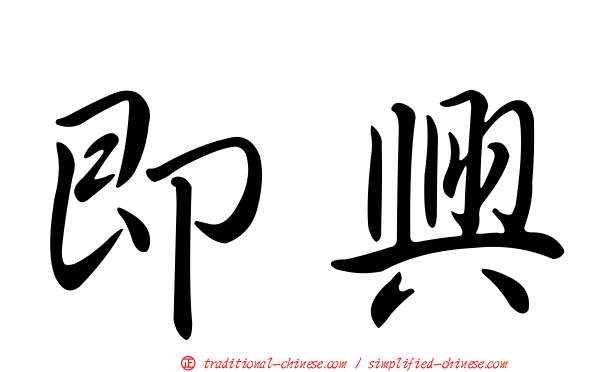 即興