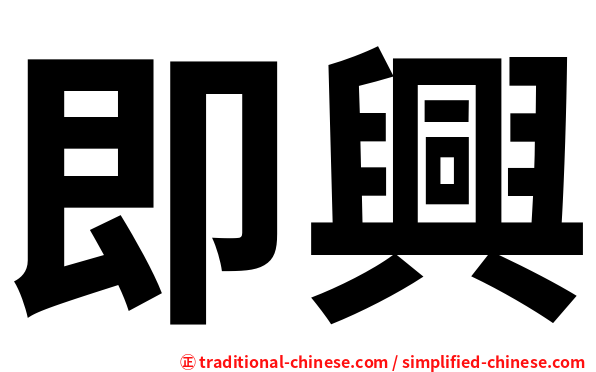 即興