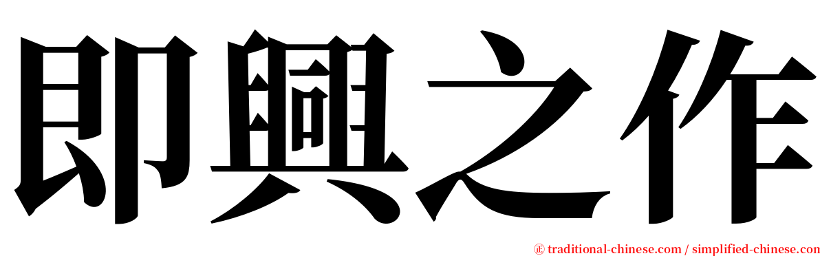 即興之作 serif font