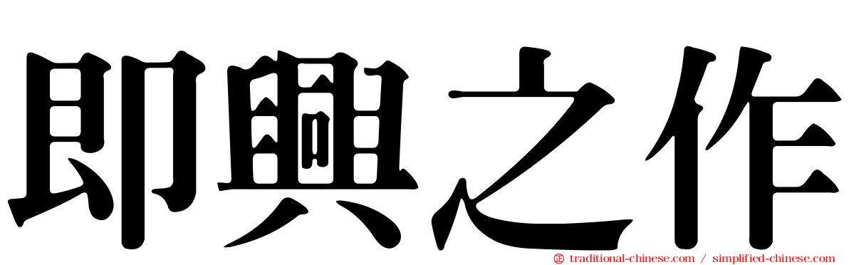 即興之作