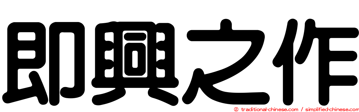 即興之作