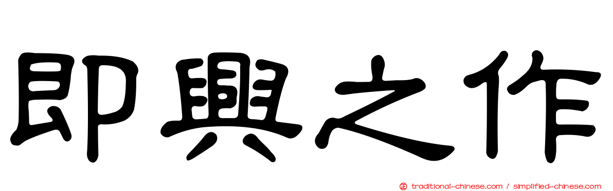 即興之作